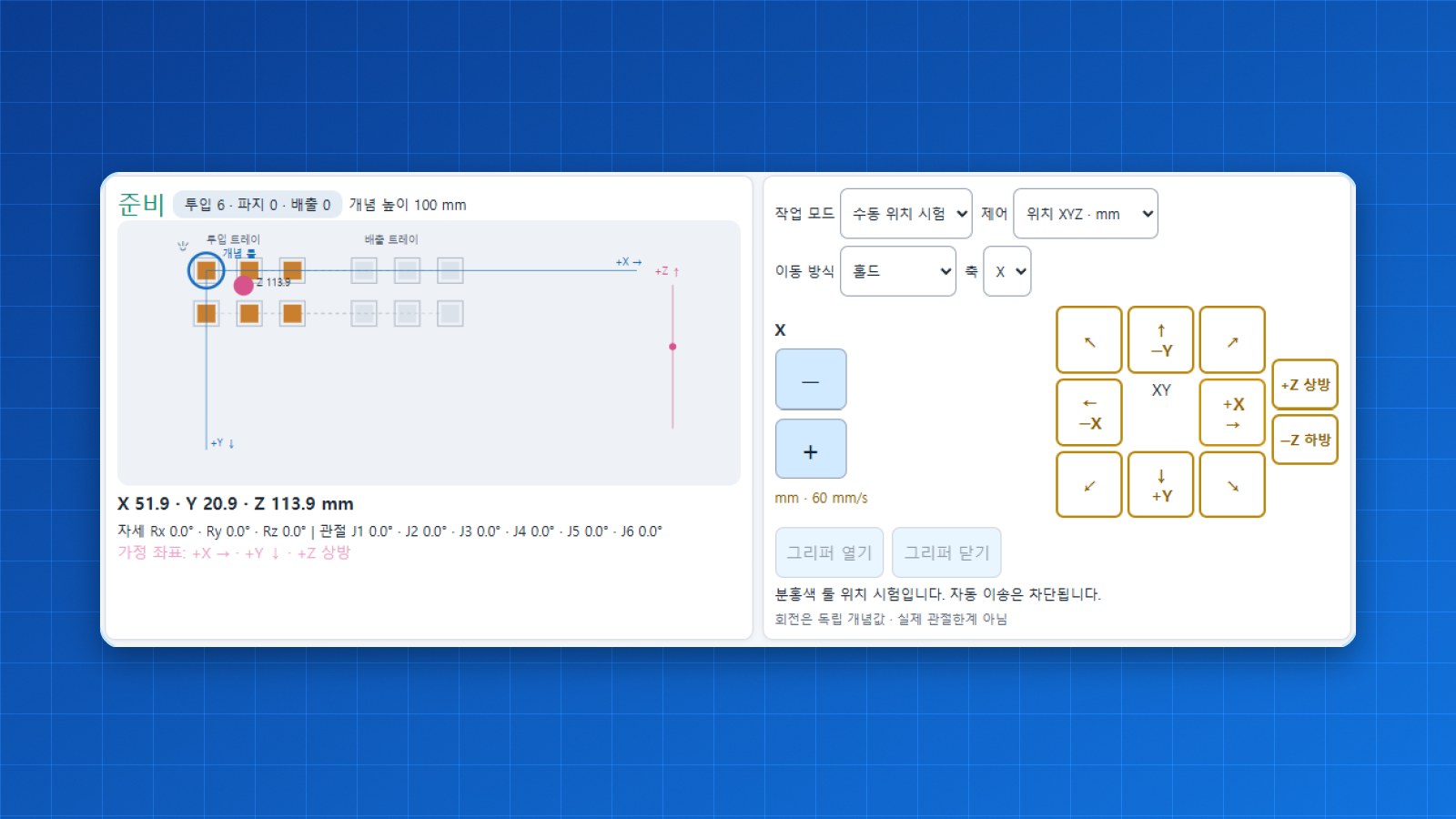 투입·배출 트레이와 이동 패드(시뮬레이션 화면)