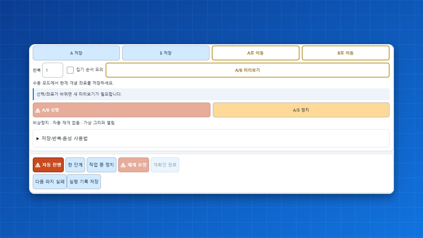 A/B 이동·작업 진행 버튼(시뮬레이션 화면)